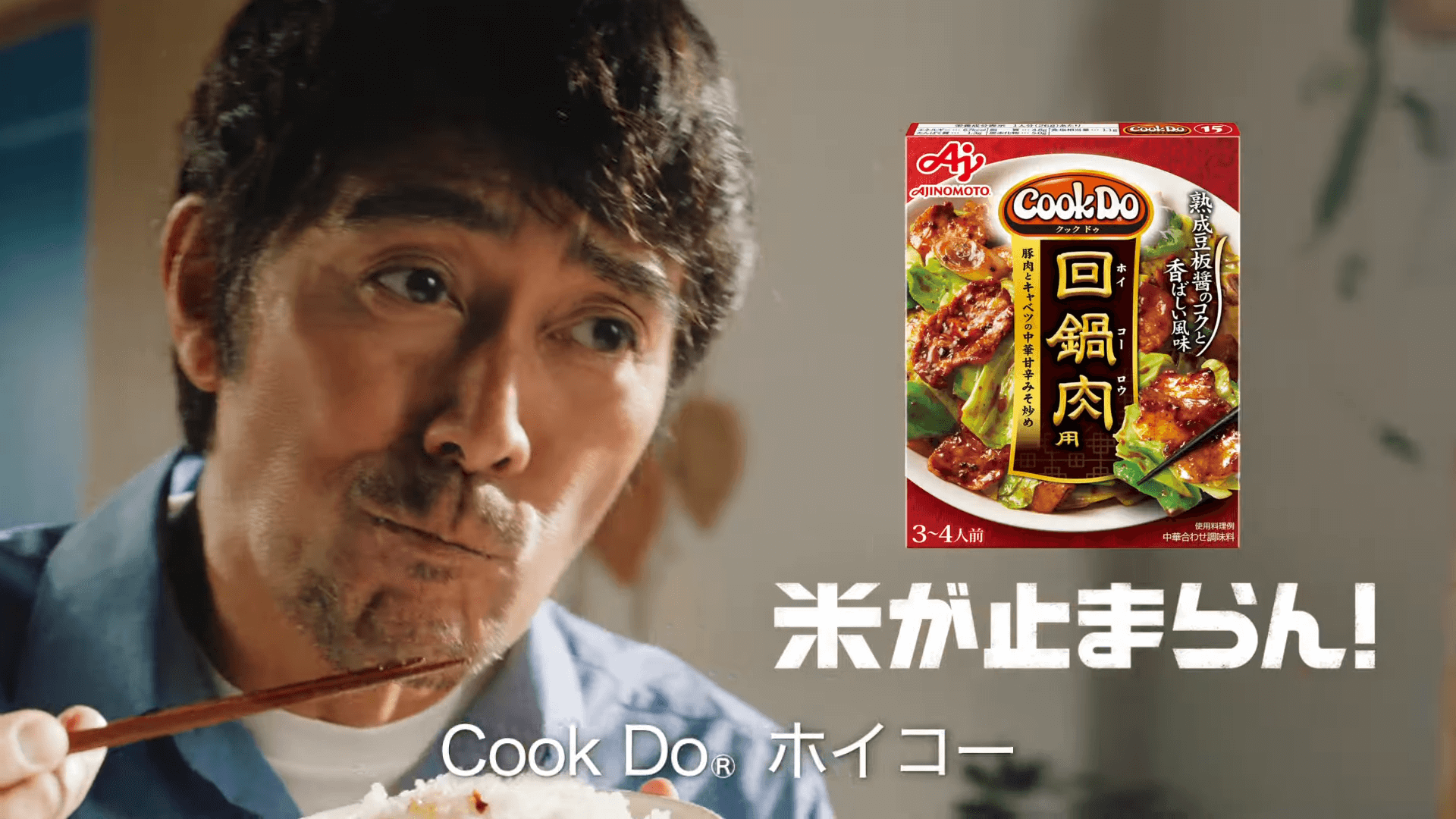 「CookDo🄬」回鍋肉　米が止まらん篇　15秒　阿部寛2